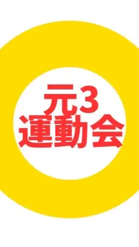 元植田3丁目運動会参加者【植田学区】