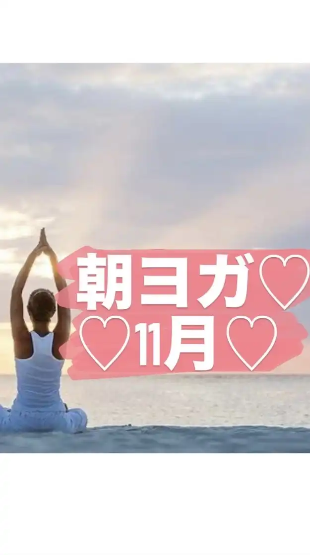 朝ヨガ🧘‍♀️優子＆ゆりか♡11月♡