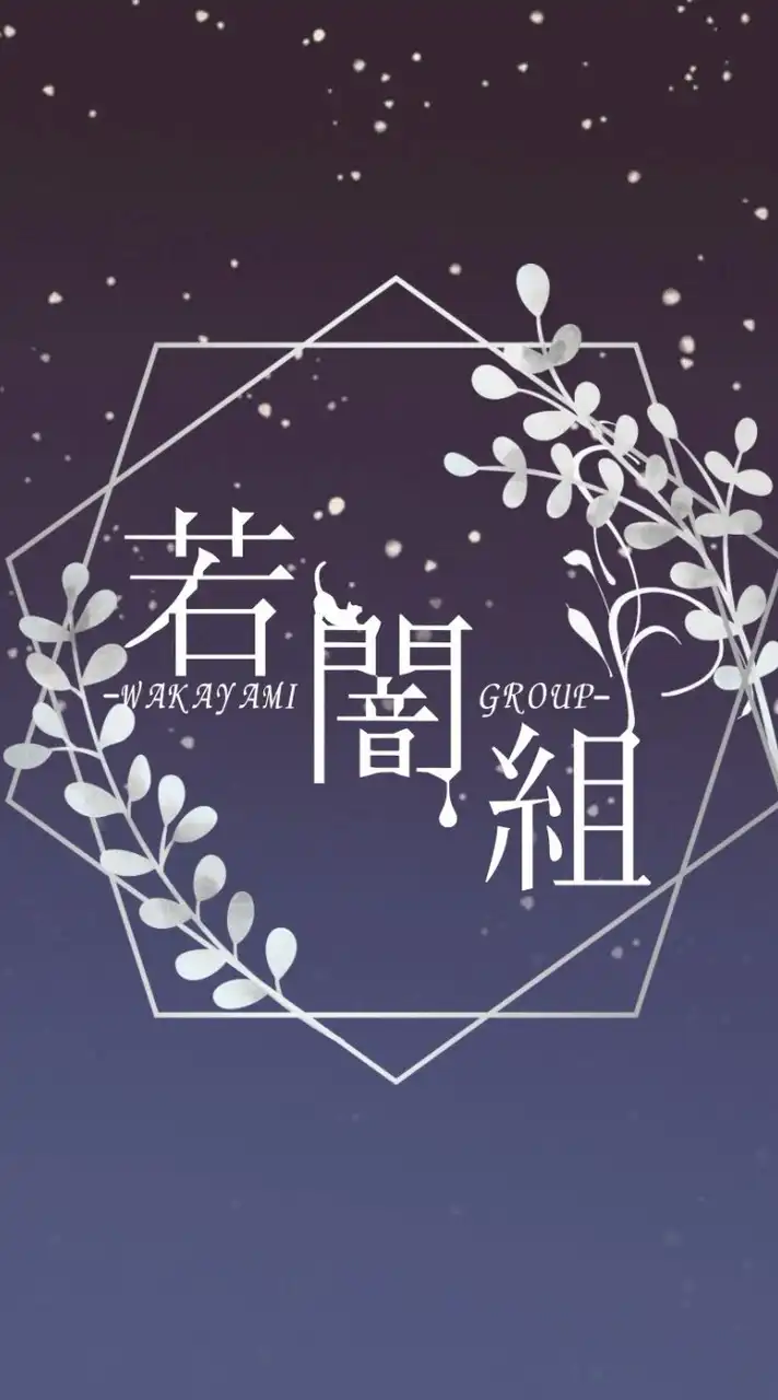 対荒オプ　若闇組本部（依頼、入隊）