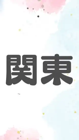 【東京　関東】たった２日で周りが変わる奇跡を体験しよう！　しらとり使命学公式