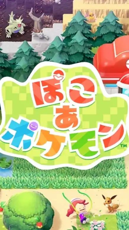 ぽこ あ ポケモン【総合案内所】
