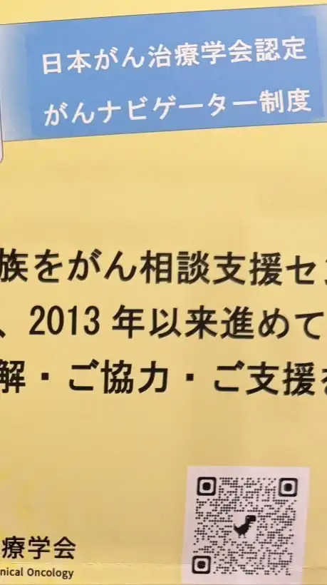 がんナビに相談しよう（日本癌治療学会認定がん医療ネットナビゲーターの集まり）