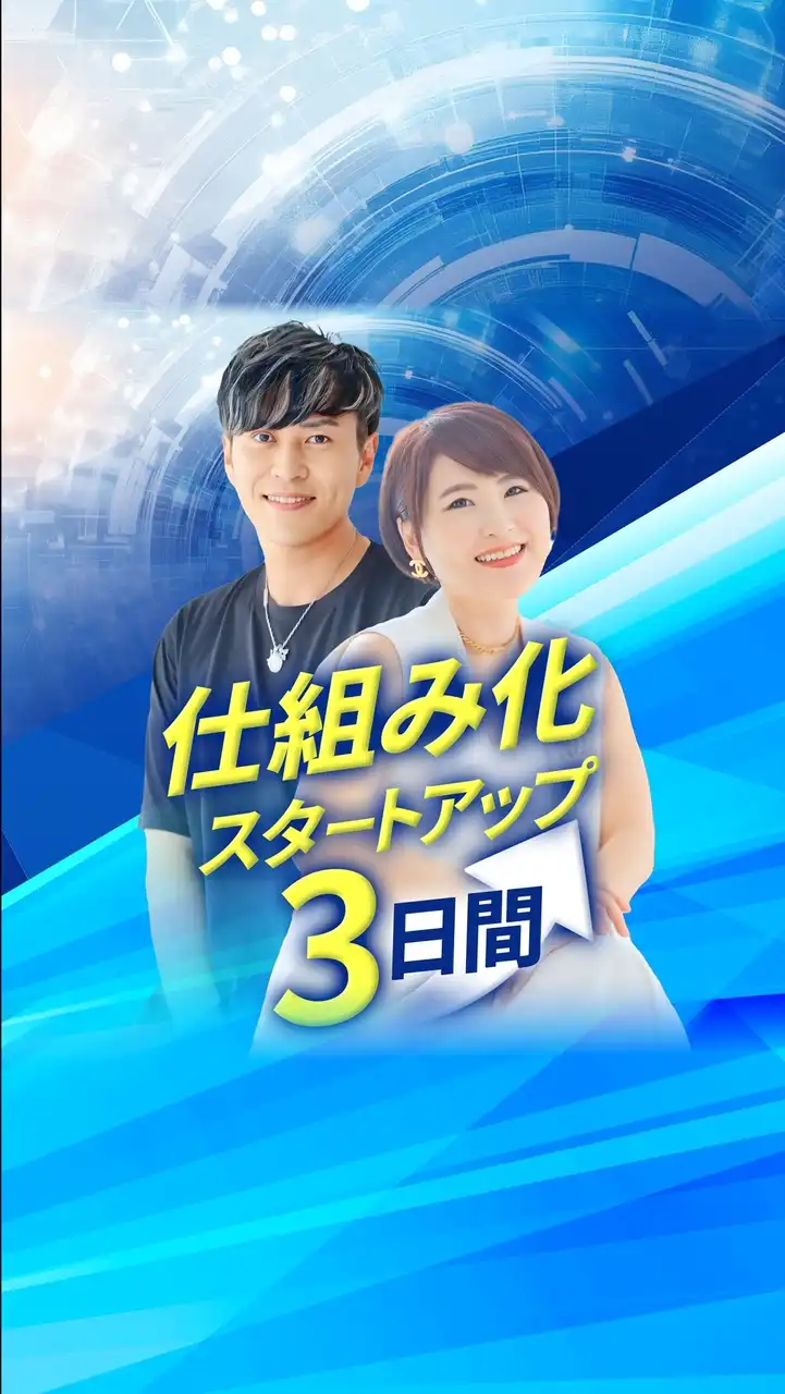 仕組み化スタートアップ3日間チャレンジ