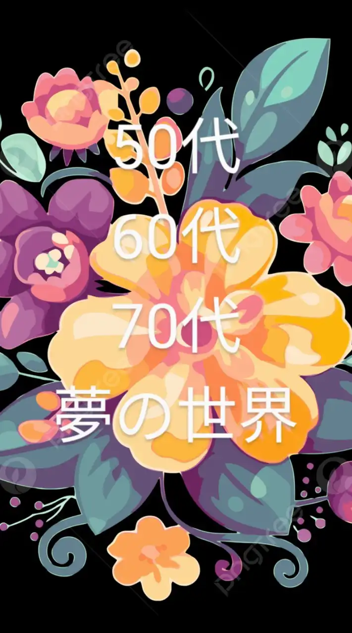 🥀💃50代可愛い60代綺麗70代美魔女🥀💃