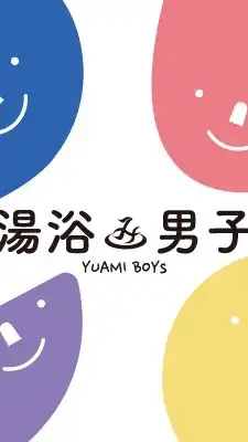 湯〜わく♨️銭湯・サウナ・温泉のある暮らし