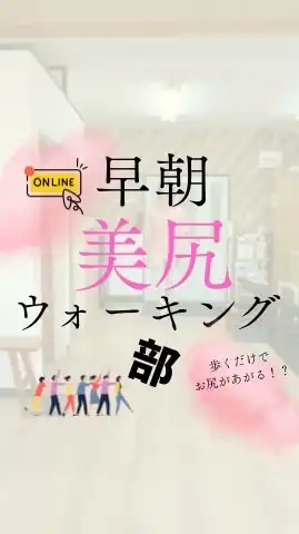 早朝美尻ウォーキング部