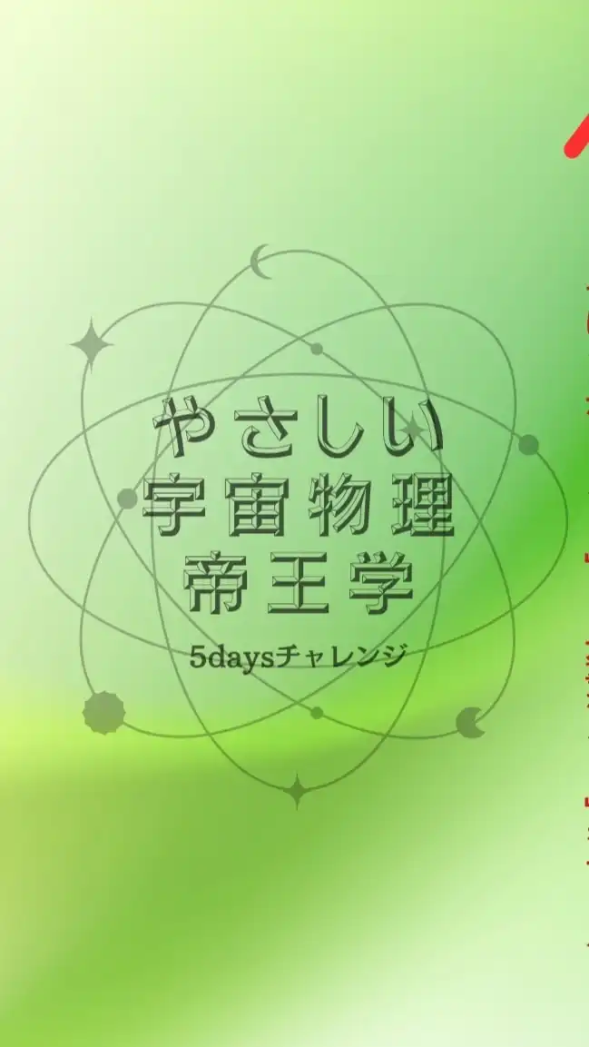 人生が大きく変化する宇宙物理学5daysチャレンジ/やさしい帝王学25期