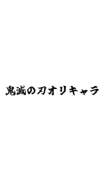 鬼滅の刃オリキャラ民〜!!雑談🙆‍♀️