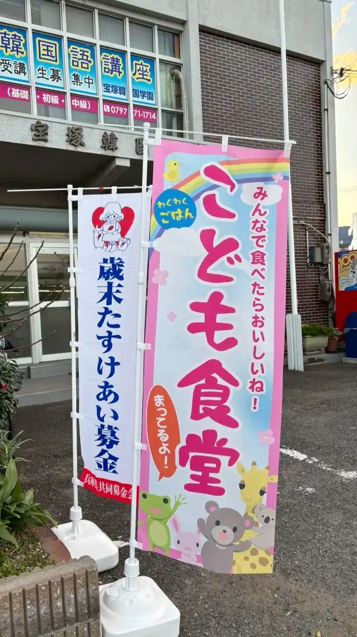 宝塚子供食堂 (친구네집)✨宝塚市認定※