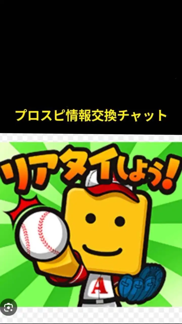 プロスピＡ【リアタイ・情報交換チャット】