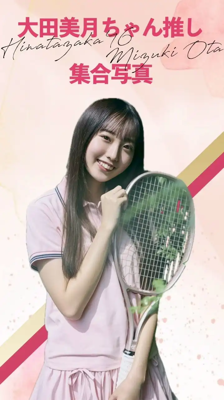 日向坂46五期生大田美月ちゃん推し集合写真