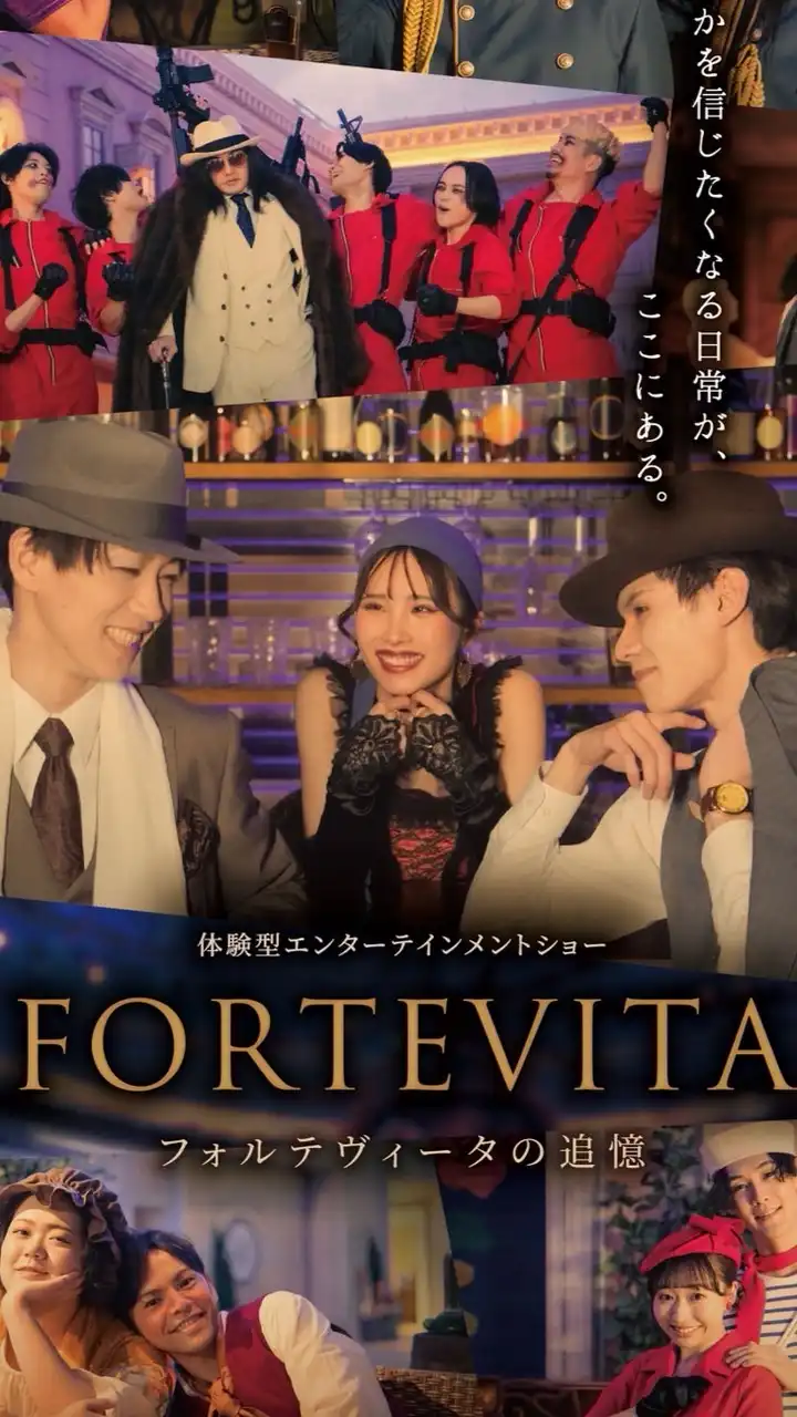 フォルテヴィータの追憶報《イマーシブフォート東京》