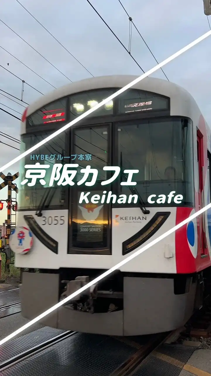 ｛HYBE本家｝⭐︎京阪カフェ⭐︎