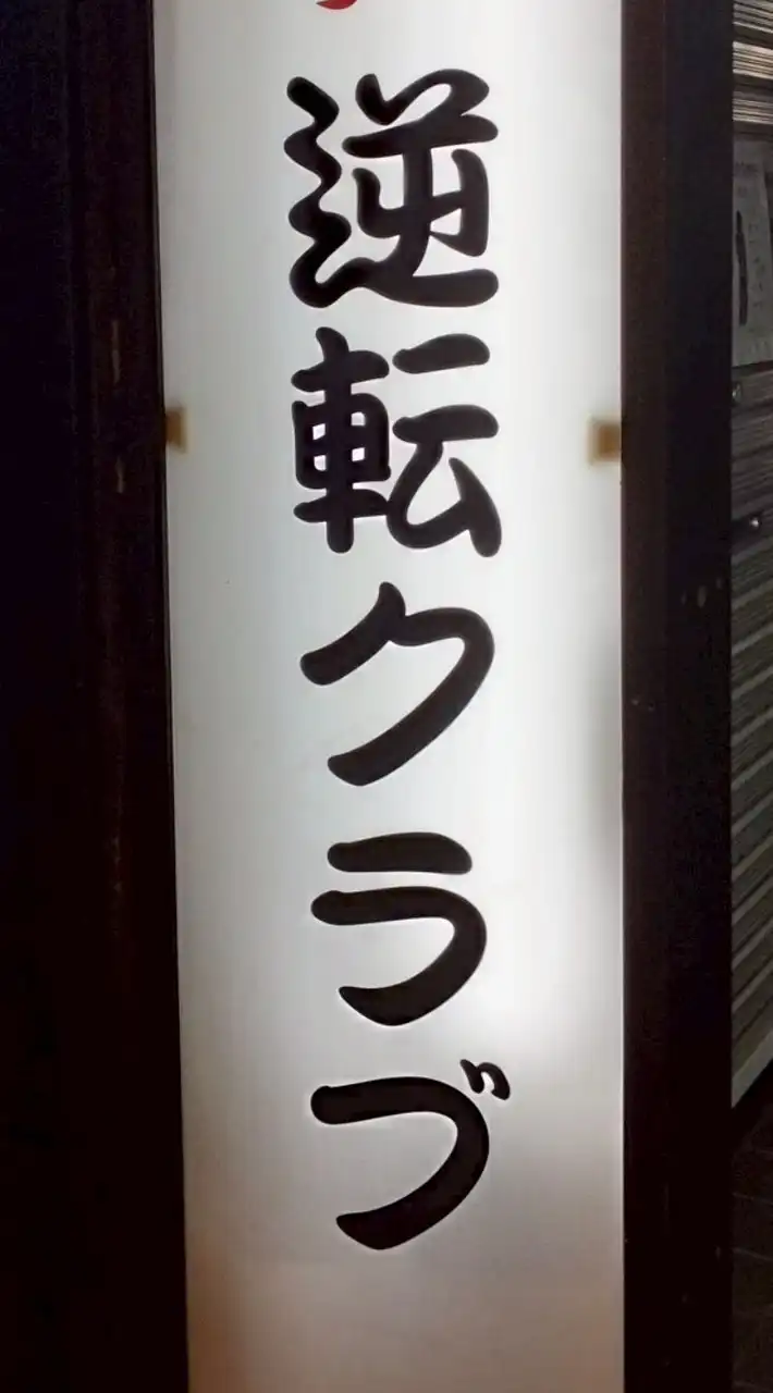 駒込【逆転クラブ】昭和歌謡曲ナイト