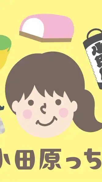 小田原っち　アカウント１周年感謝祭　オフ会&誕生会&忘年会