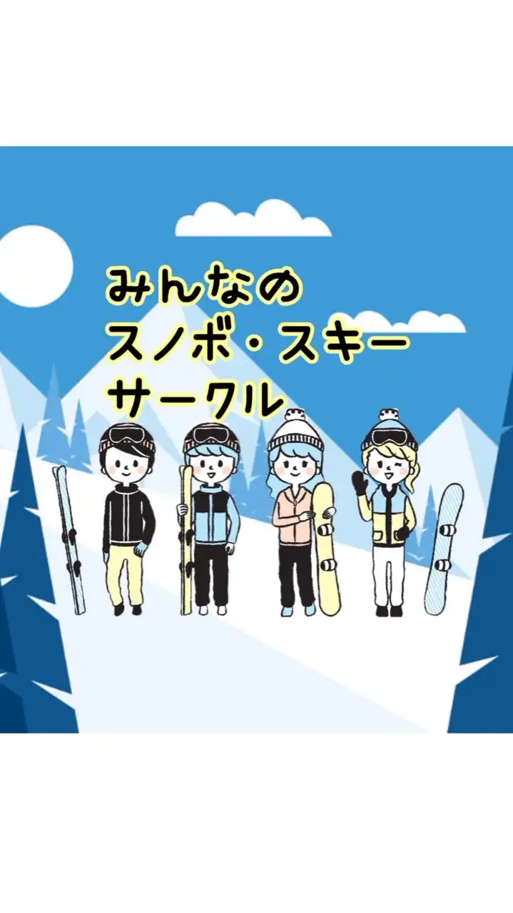 東京近郊発　みんなのスノボ・スキーサークル