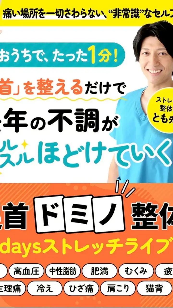 【とも式】足首ドミノ整体３Daysストレッチライブ