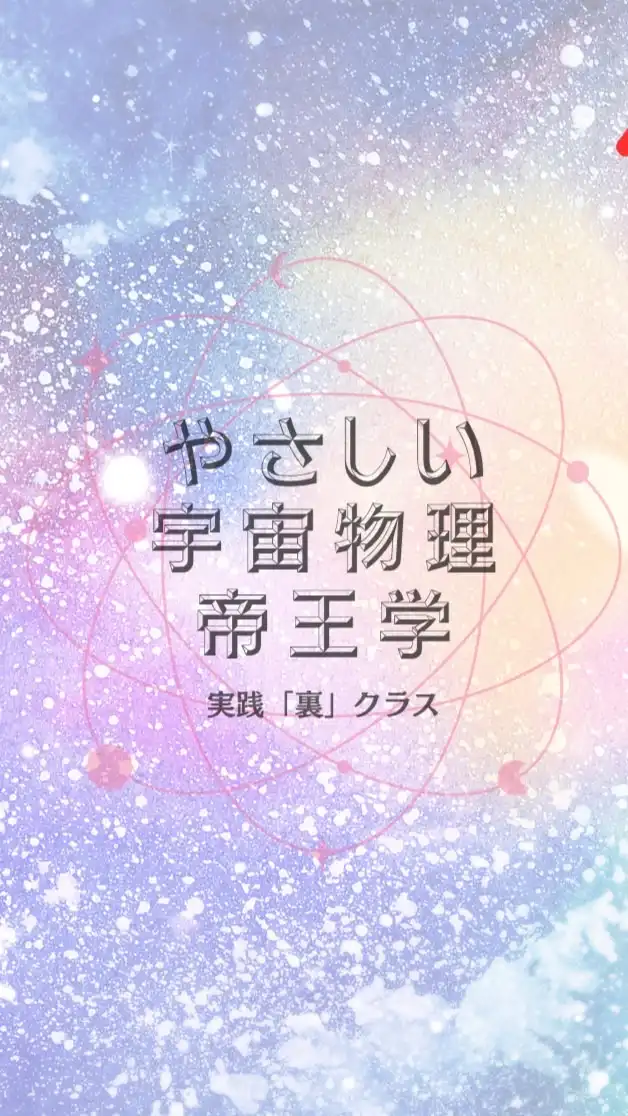 (裏)人生が大きく変化する宇宙物理学5daysチャレンジ/やさしい帝王学25期