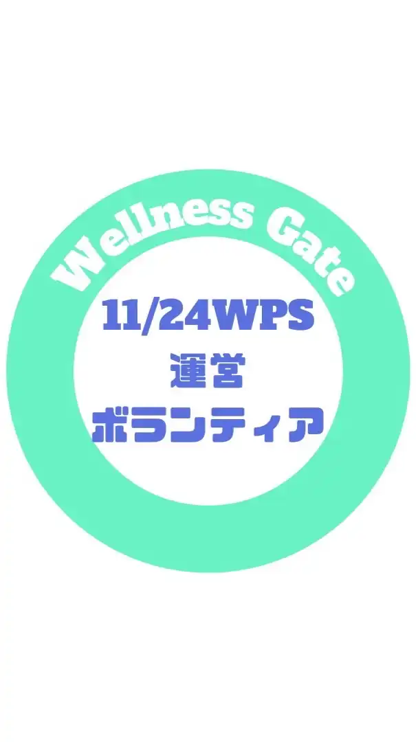 11/24 WPS運営ボランティアスタッフ