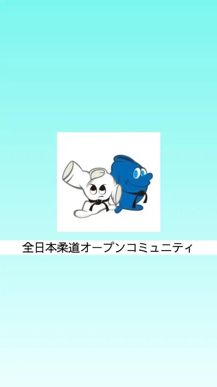 【公式】全日本柔道オープンコミュニティ【柔道家】