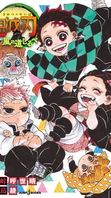 鬼滅の刃なりきり！！