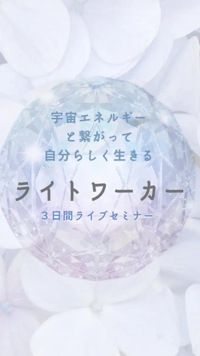 ライトワーカー３日間ライブセミナー