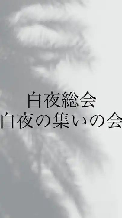 一代目白夜総会【復活】