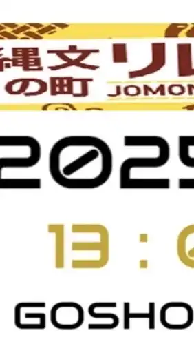 縄文の町リレーマラソン2025