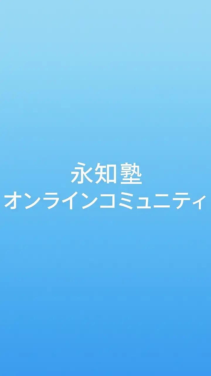 永知塾オンラインコミュニティ2025-2026