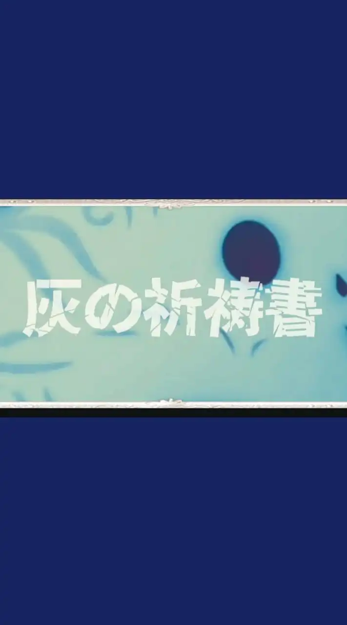 「灰の祈祷書」ーオリキャラなりきりー🎉新装開店🎉