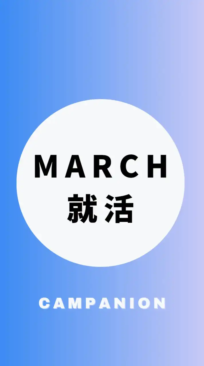 【MARCH就活】大学生の就活相談🌸業界研究・選考対策【明治】【青学】【立教】【中央】【法政】