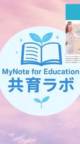 共育ラボ🌱MyNote for Education