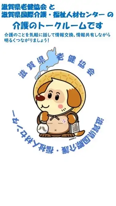 滋賀県老健協会＋滋賀県国際介護・福祉人材センター