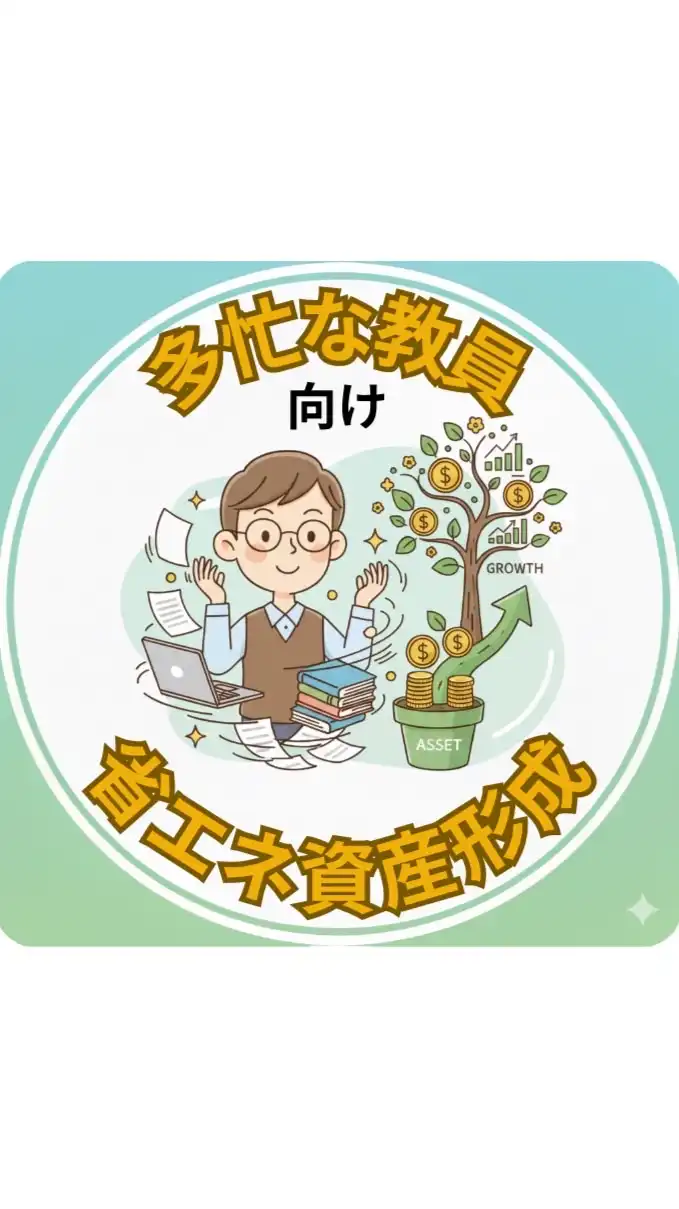 多忙な教員向け省エネ資産形成