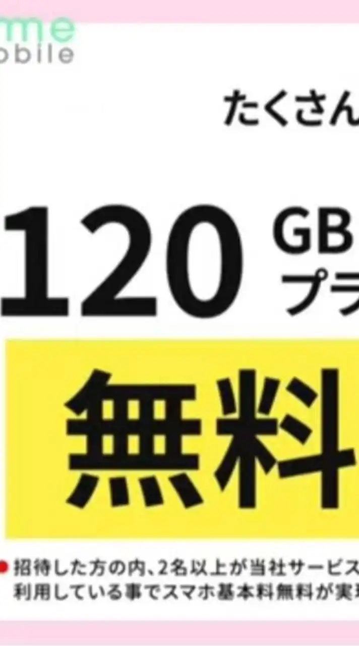 お得🉐スマホ通信費6年間無料🉐永年無料も🉐