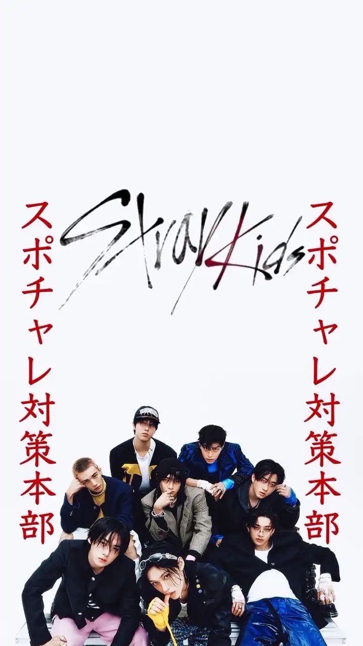 Stray Kids スポチャレ