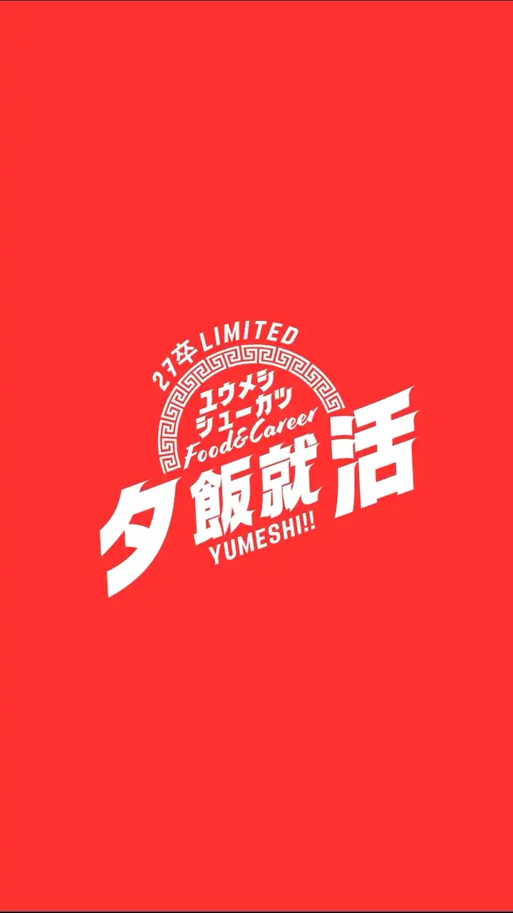 夕飯就活〜ユウメシシューカツ〜