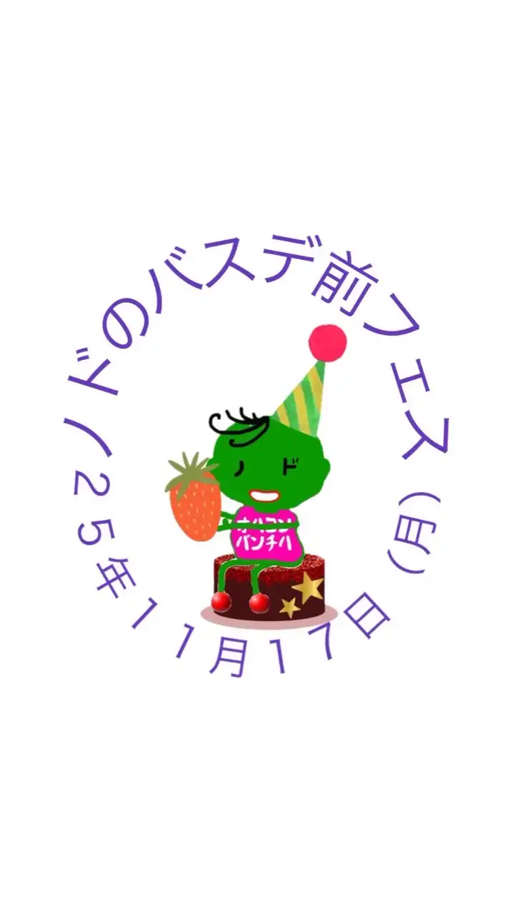 25年11月17日（月）ノドのバスデ前フェス
