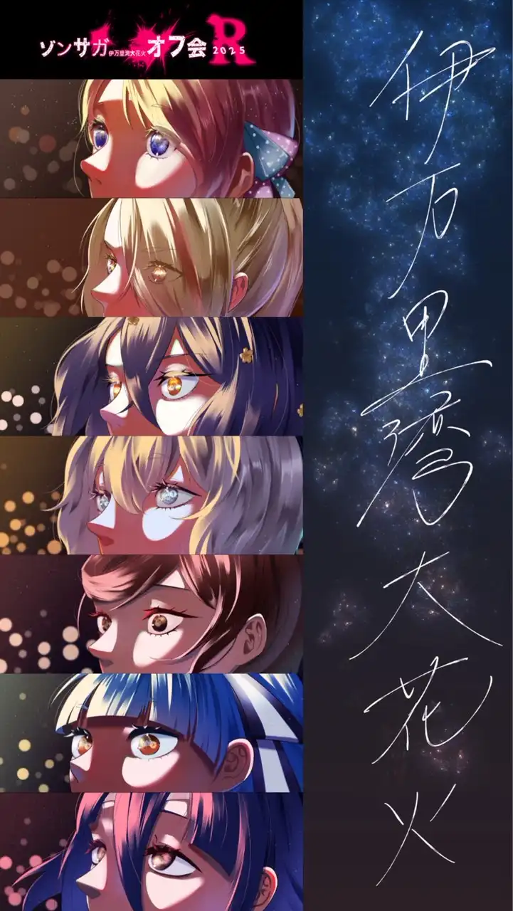 ゾンサガ伊万里湾大花火オフ会2025（仮）参加者用オープンチャット