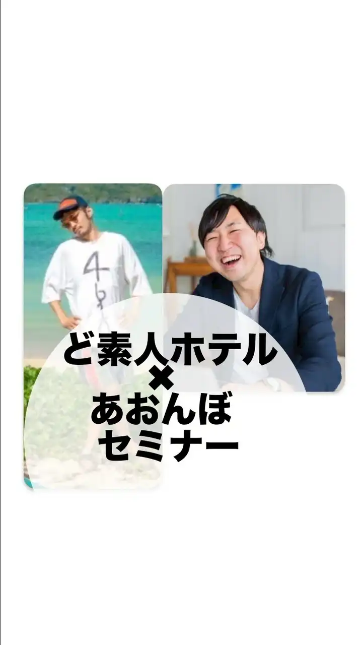 ど素人ホテル✖️あおんぼセミナー