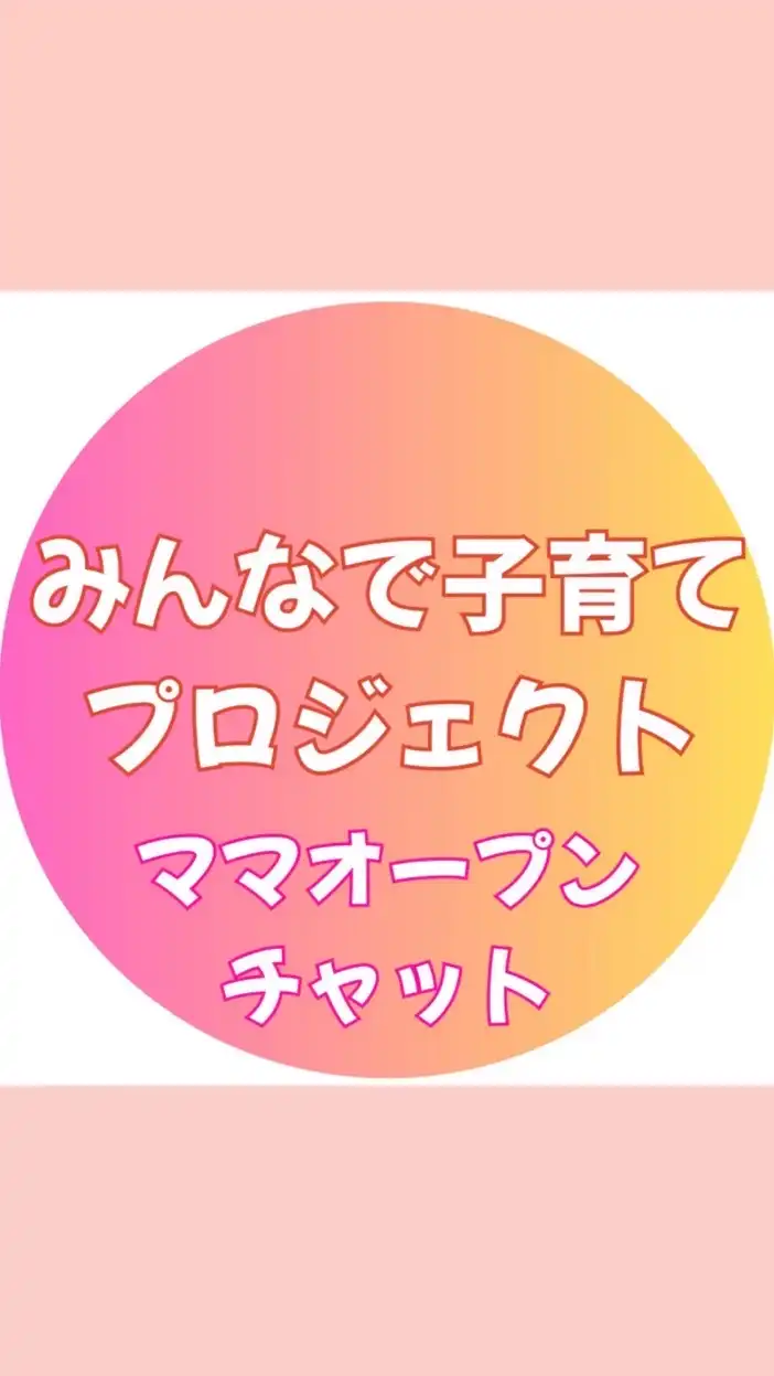 みんなで子育てプロジェクト💓ママオプチャ