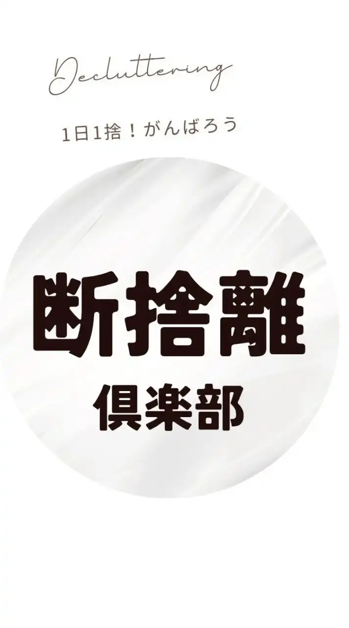 1日1捨⭐断捨離クラブ