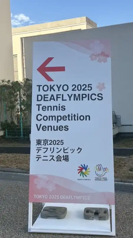 デフリンピック2025有明テニスの森ボランティア