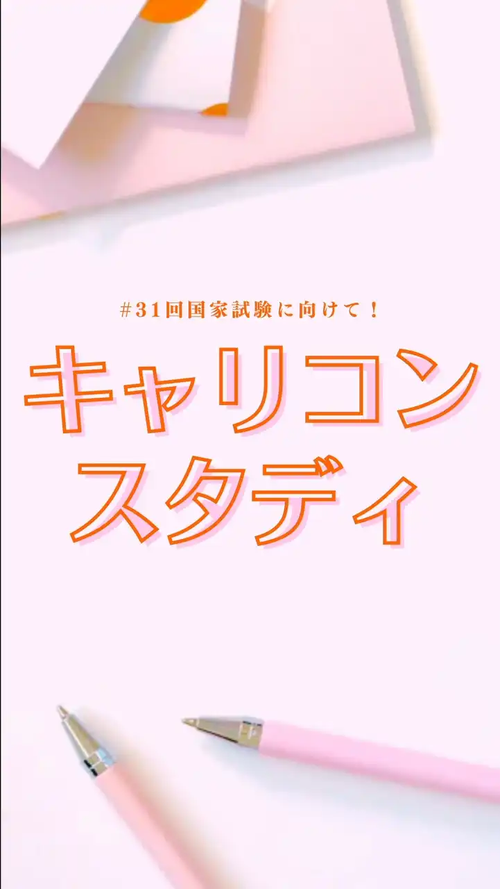 キャリコンスタディ【第31回受験生】情報＆交流広場