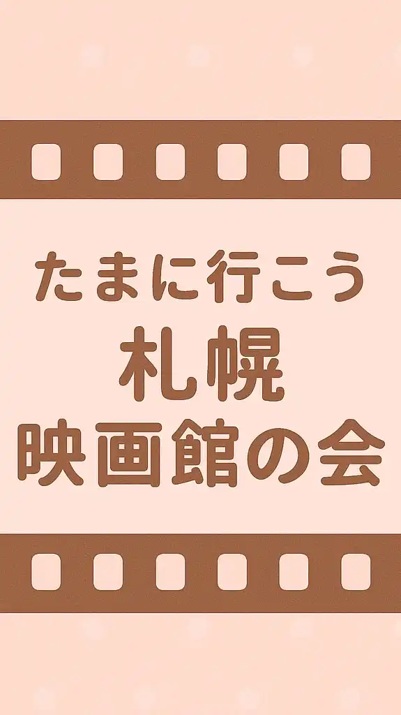 たまに行こう札幌映画館の会