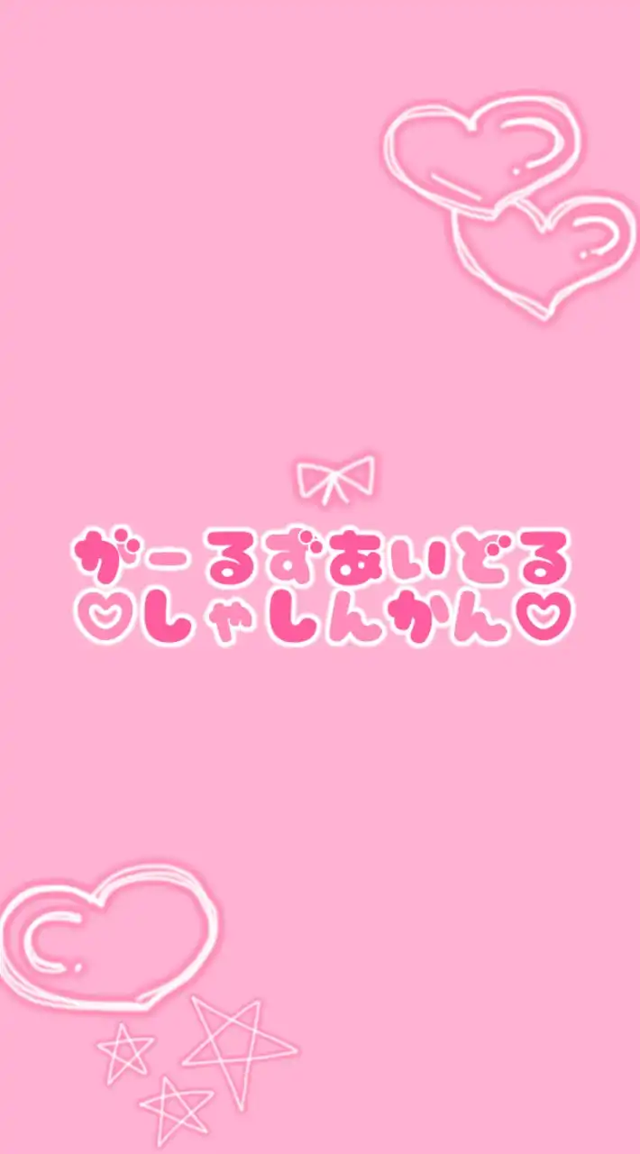 🎀⟡が-るずあいどる写真館⟡🎀