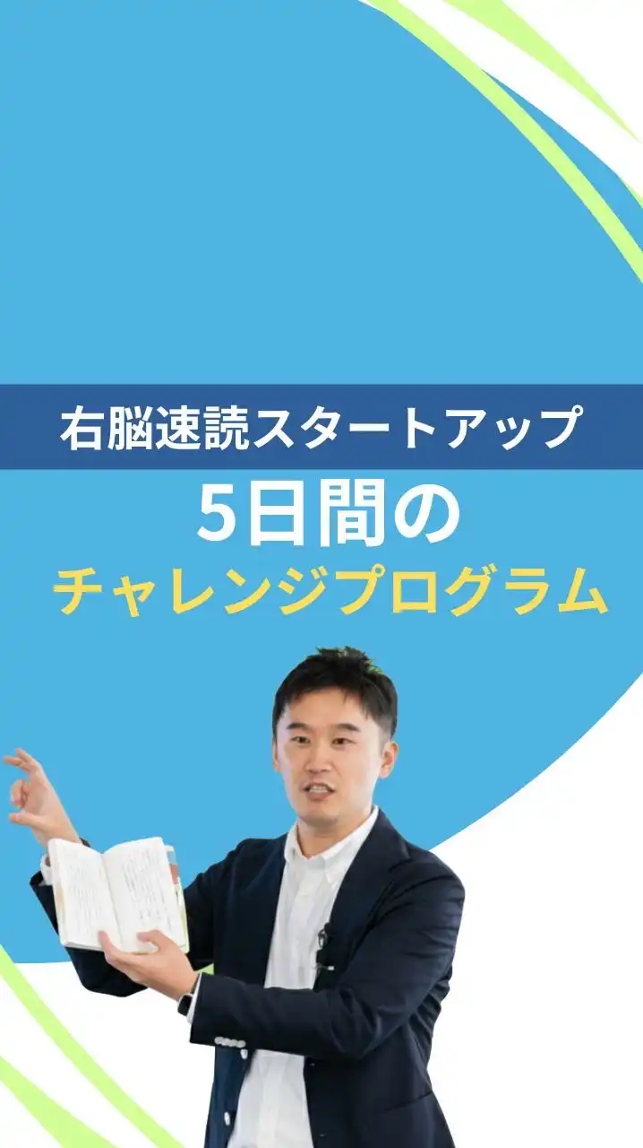 11月24日（月）〜【右脳速読スタートアップ】5日間チャレンジ
