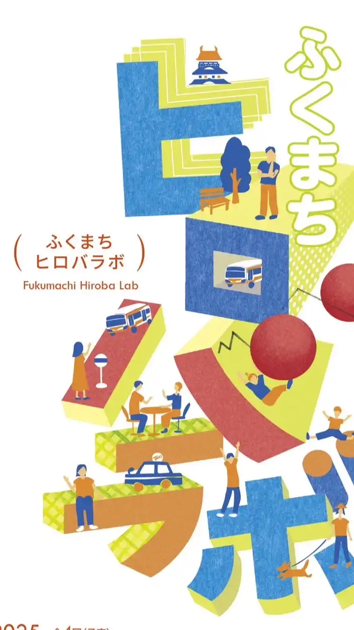 ふくまちヒロバラボ