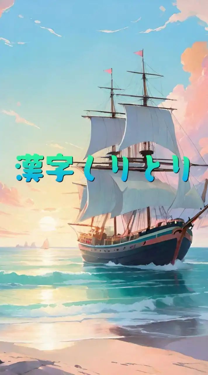 🎶漢字しりとり