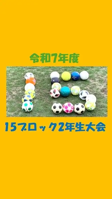 15ブロック2年生大会（令和7年度）